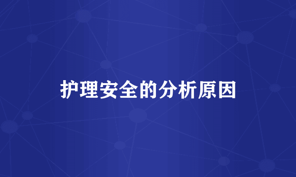 护理安全的分析原因
