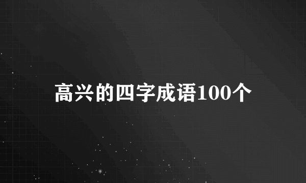高兴的四字成语100个