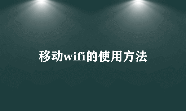 移动wifi的使用方法