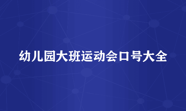 幼儿园大班运动会口号大全