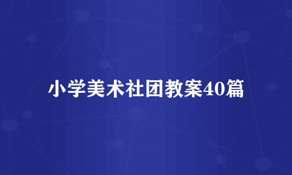 小学美术社团教案40篇