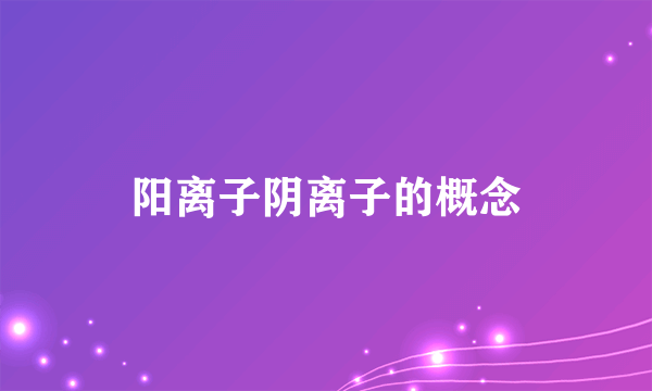 阳离子阴离子的概念