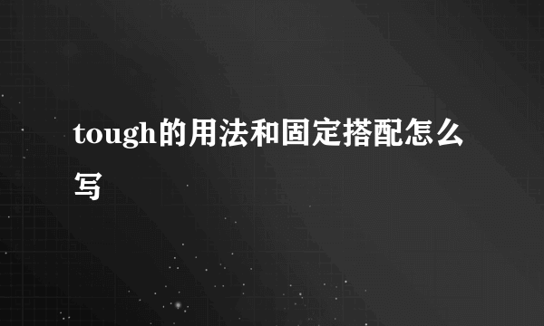 tough的用法和固定搭配怎么写