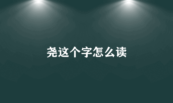 尧这个字怎么读
