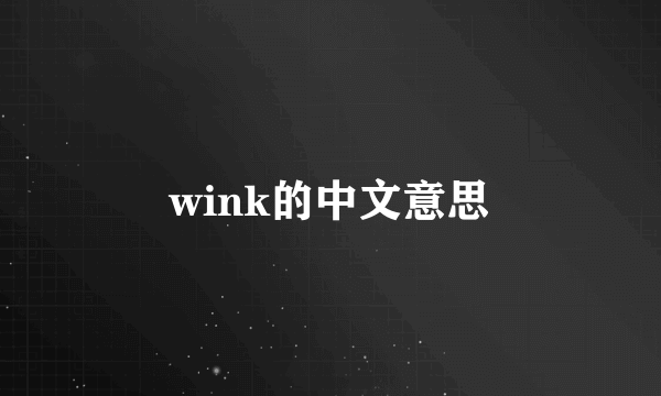 wink的中文意思