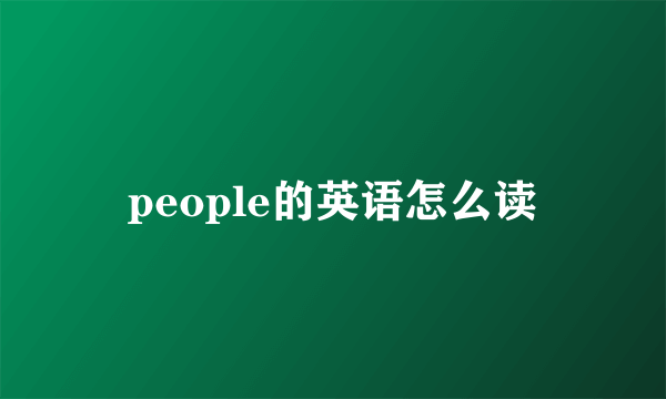 people的英语怎么读