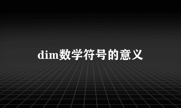 dim数学符号的意义