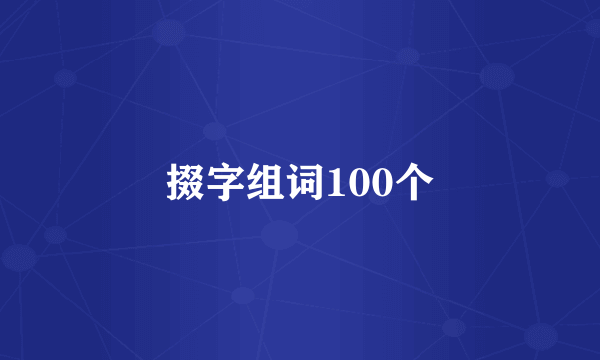 掇字组词100个