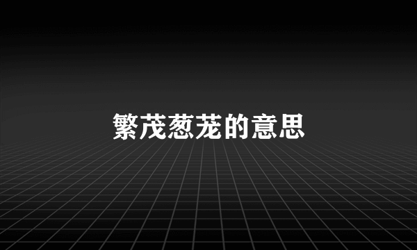 繁茂葱茏的意思