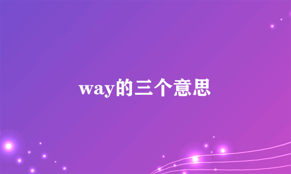 way的三个意思