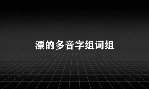 漂的多音字组词组