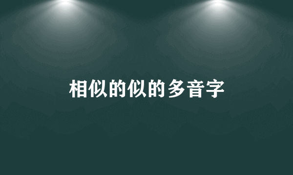 相似的似的多音字