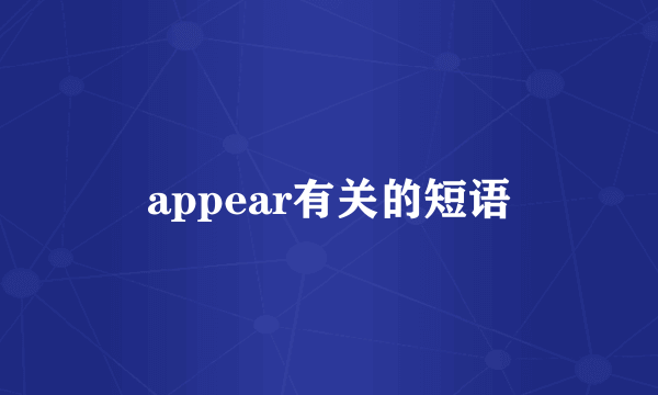 appear有关的短语