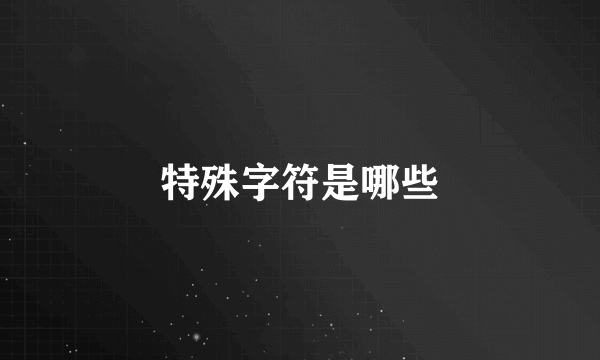 特殊字符是哪些
