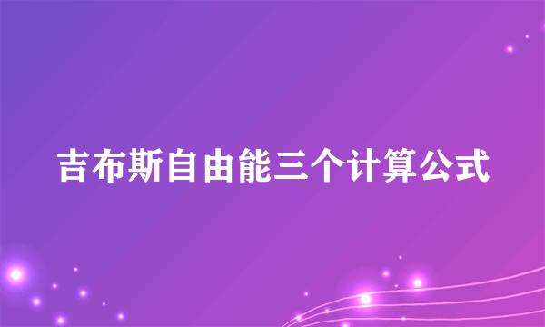 吉布斯自由能三个计算公式