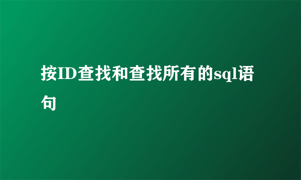 按ID查找和查找所有的sql语句