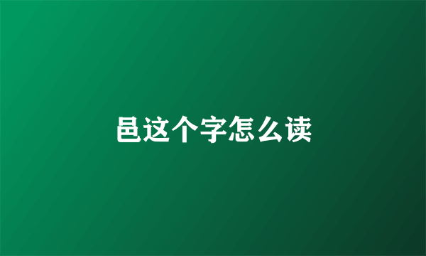 邑这个字怎么读