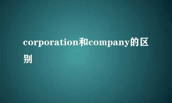 corporation和company的区别