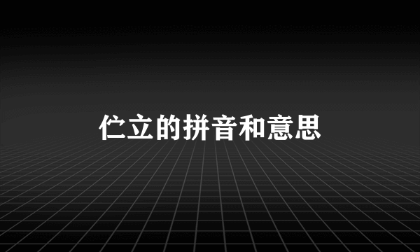 伫立的拼音和意思
