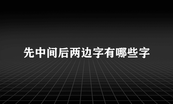 先中间后两边字有哪些字
