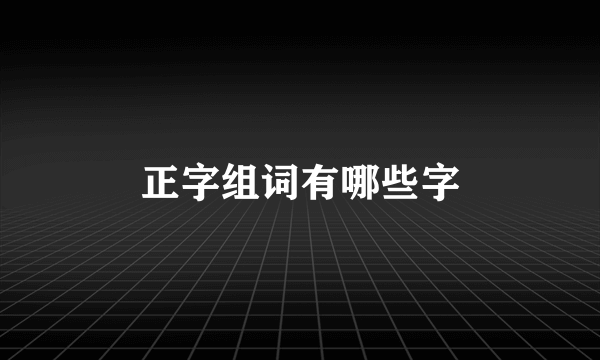正字组词有哪些字