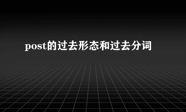 post的过去形态和过去分词