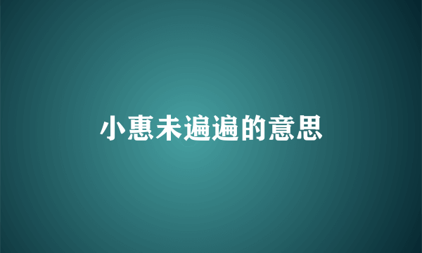 小惠未遍遍的意思