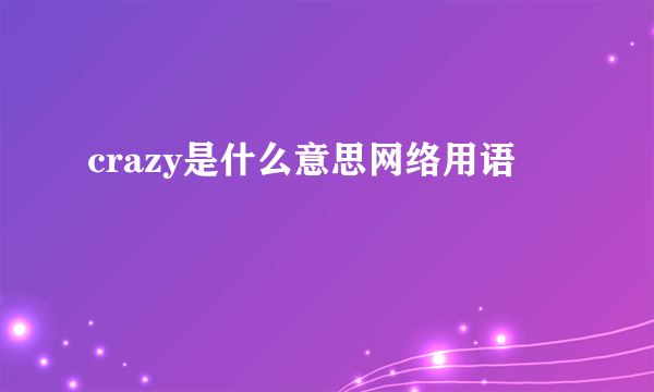 crazy是什么意思网络用语