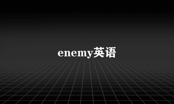 enemy英语