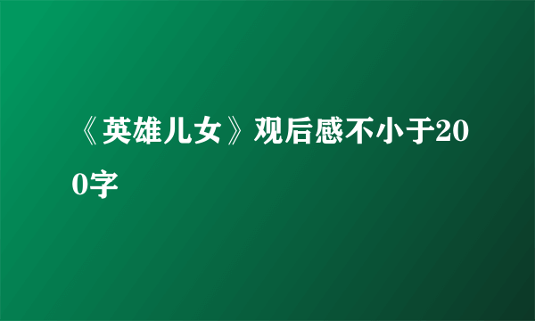 《英雄儿女》观后感不小于200字
