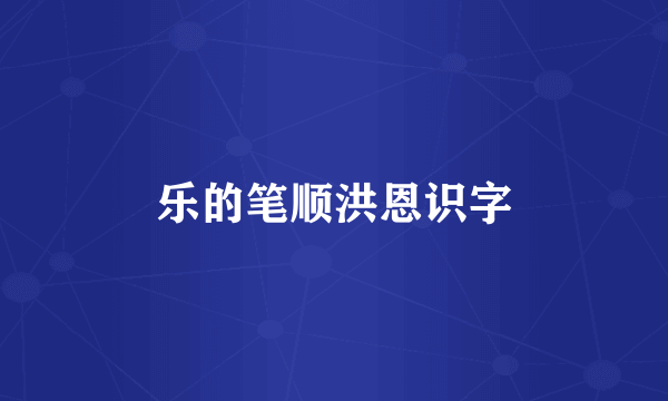 乐的笔顺洪恩识字