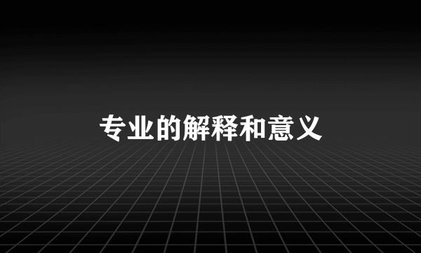 专业的解释和意义