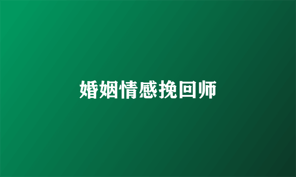 婚姻情感挽回师