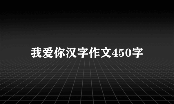 我爱你汉字作文450字