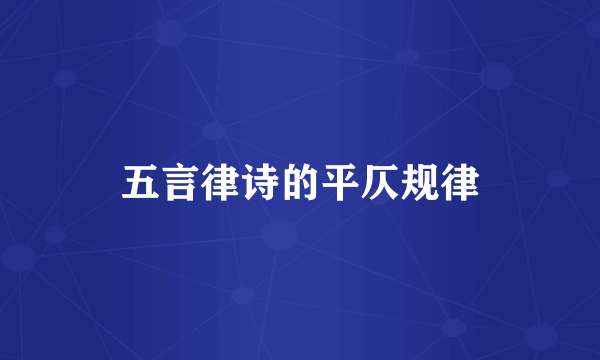 五言律诗的平仄规律