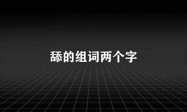 舔的组词两个字