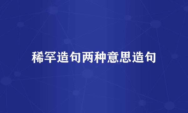 稀罕造句两种意思造句