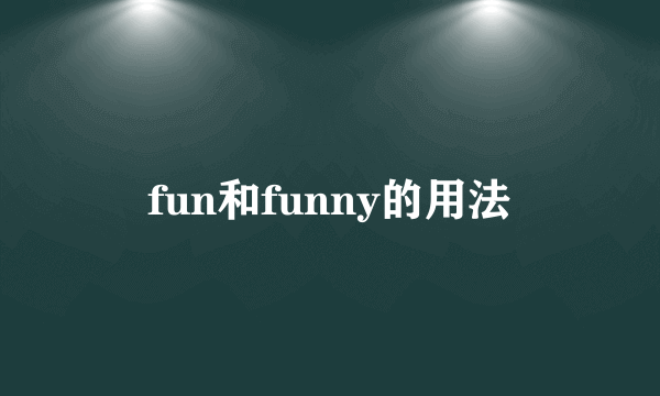 fun和funny的用法
