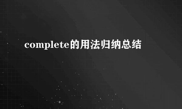 complete的用法归纳总结