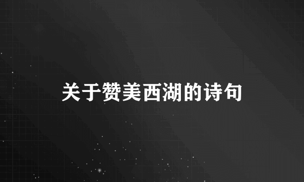 关于赞美西湖的诗句