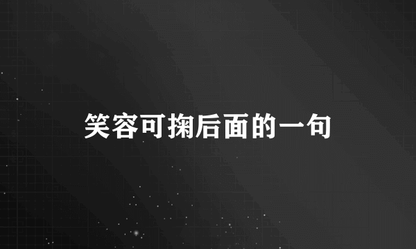 笑容可掬后面的一句