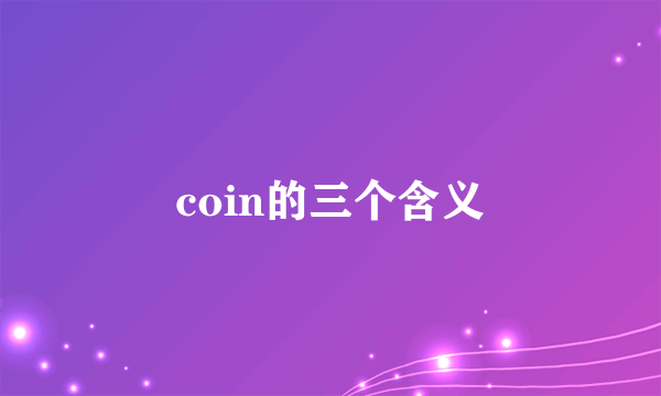 coin的三个含义
