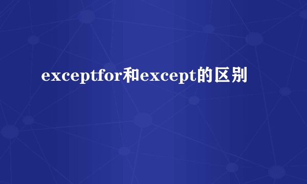 exceptfor和except的区别