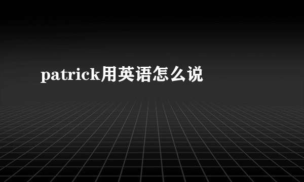 patrick用英语怎么说