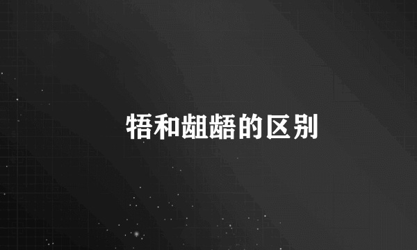 牴牾和龃龉的区别