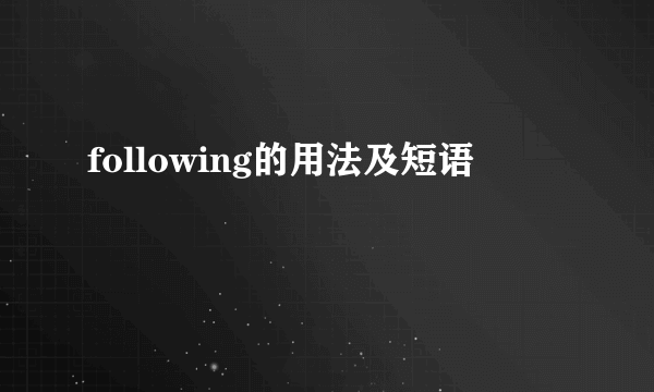 following的用法及短语