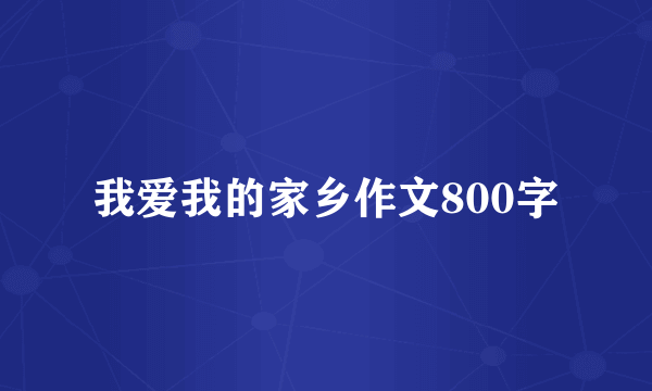 我爱我的家乡作文800字