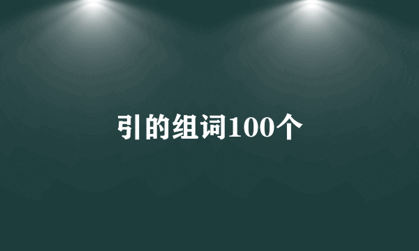 引的组词100个