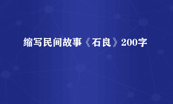 缩写民间故事《石良》200字