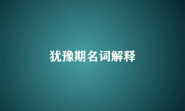 犹豫期名词解释